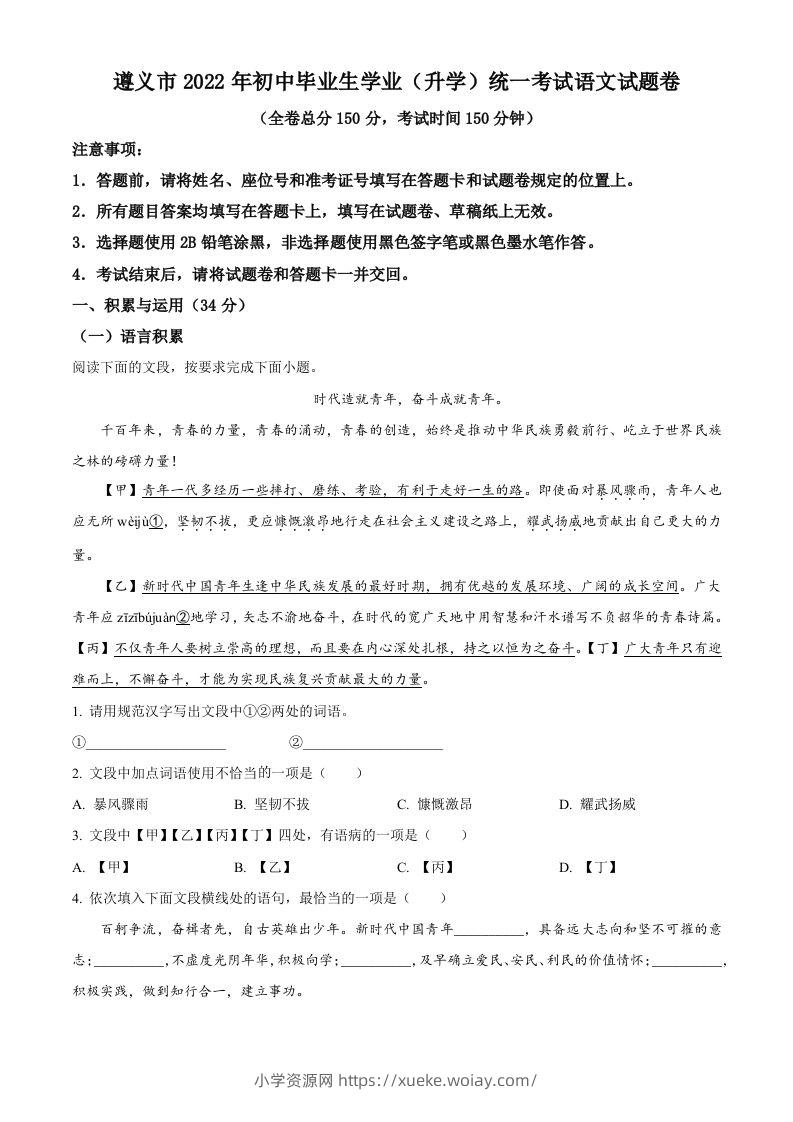 2022年贵州省遵义市中考语文试题（空白卷）-六八学科资料网