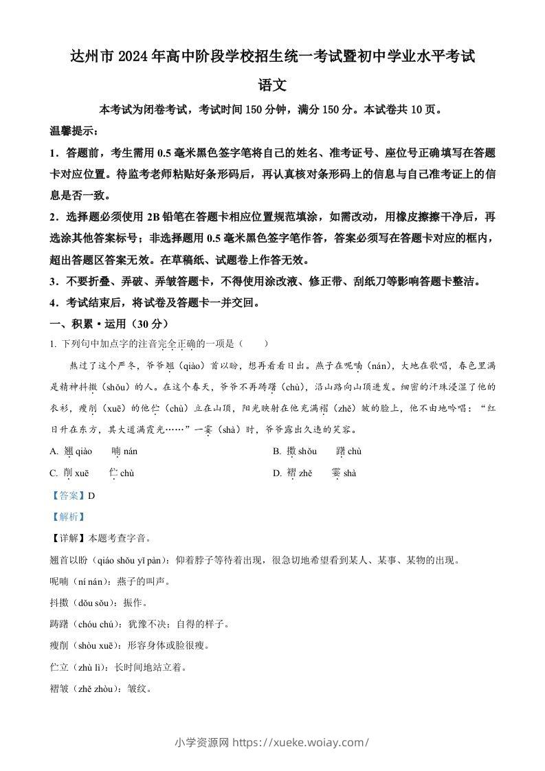 2024年四川省达州市中考语文真题（含答案）-六八学科资料网
