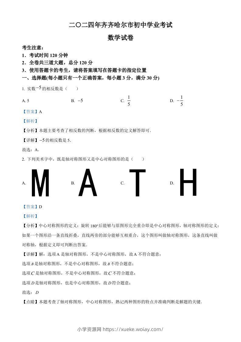 2024年黑龙江省齐齐哈尔市中考数学试题（含答案）-六八学科资料网