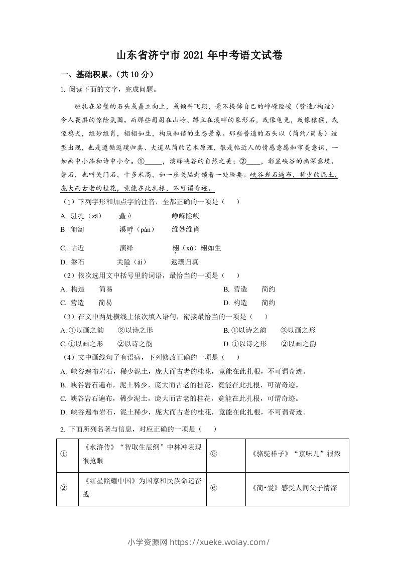 山东省济宁市2021年中考语文试题（空白卷）-六八学科资料网