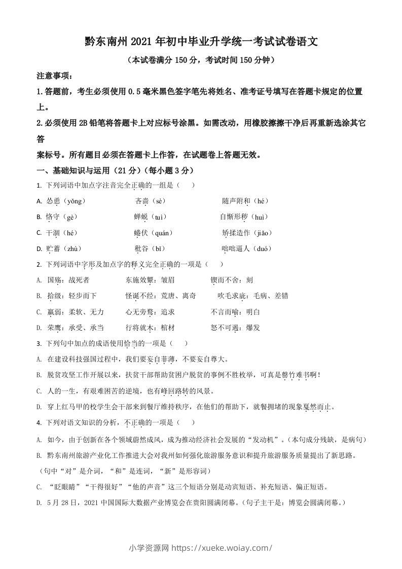 贵州省黔东南苗族侗族自治州2021年中考语文试题（空白卷）-六八学科资料网