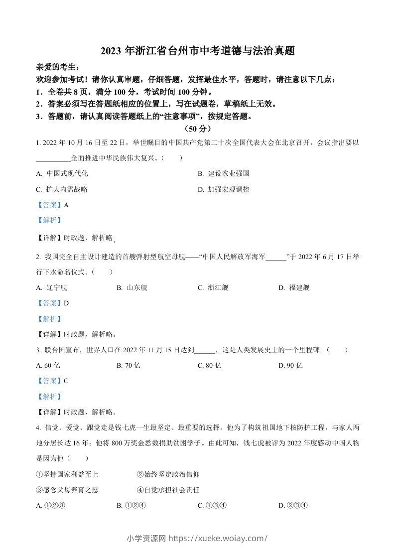 2023年浙江省台州市中考道德与法治真题（含答案）-六八学科资料网