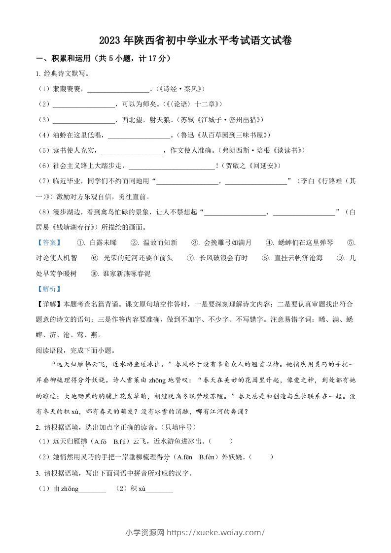 2023年陕西省中考语文真题（含答案）-六八学科资料网
