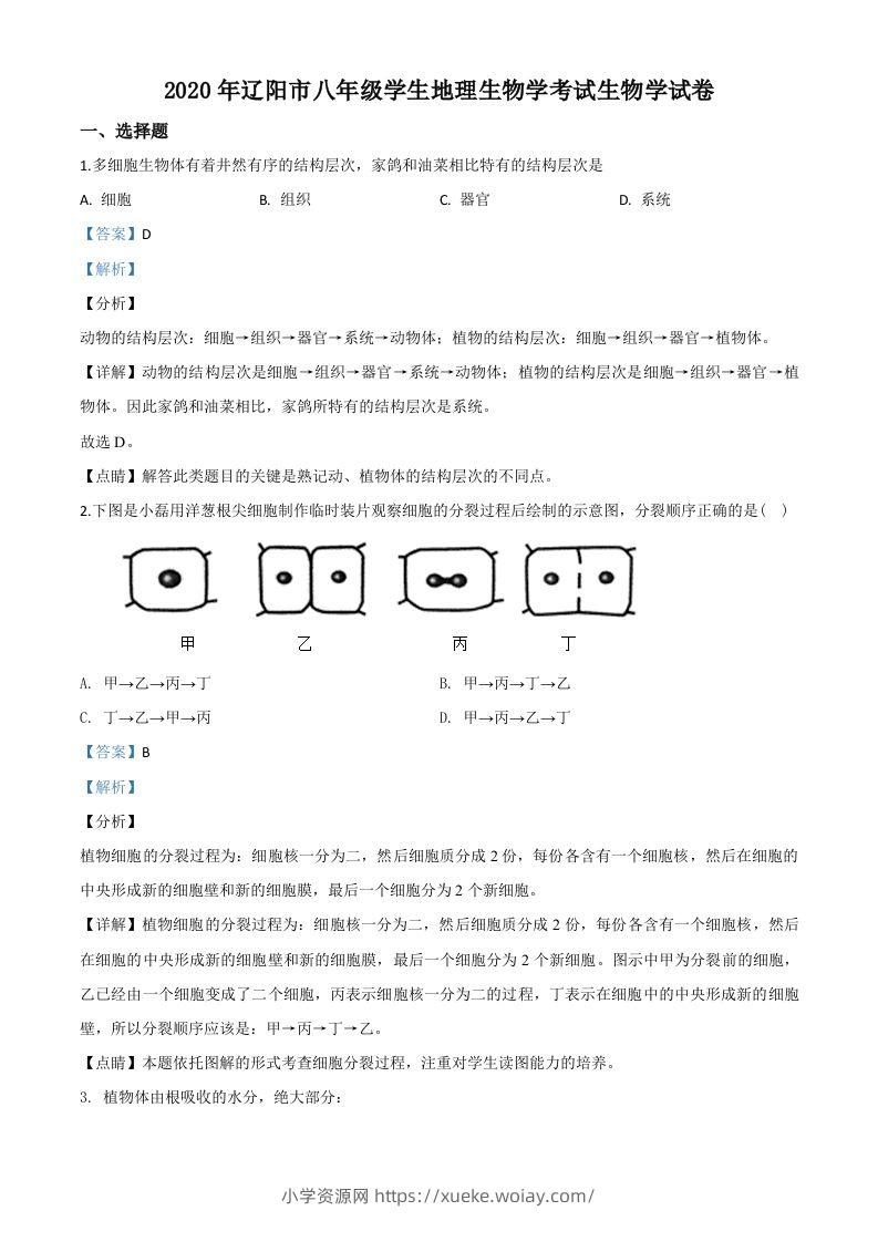 辽宁省辽阳市2020年中考生物试题（含答案）-六八学科资料网
