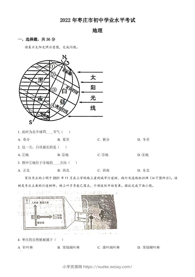 2022年山东省枣庄市中考地理真题（空白卷）-六八学科资料网