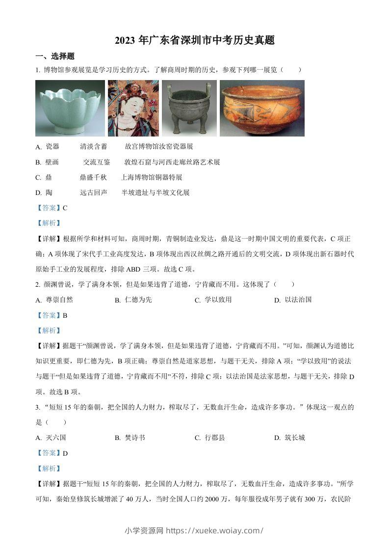 2023年广东省深圳市中考历史真题（含答案）-六八学科资料网