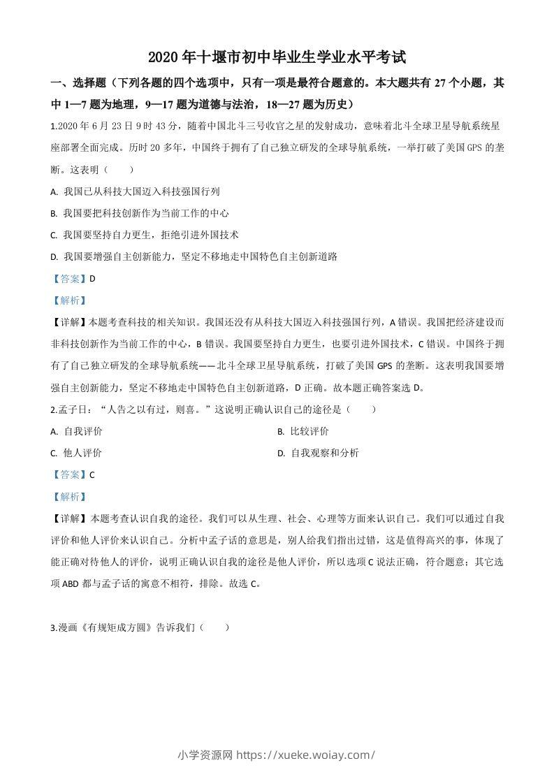 湖北省十堰市2020年中考道德与法治试题（含答案）-六八学科资料网