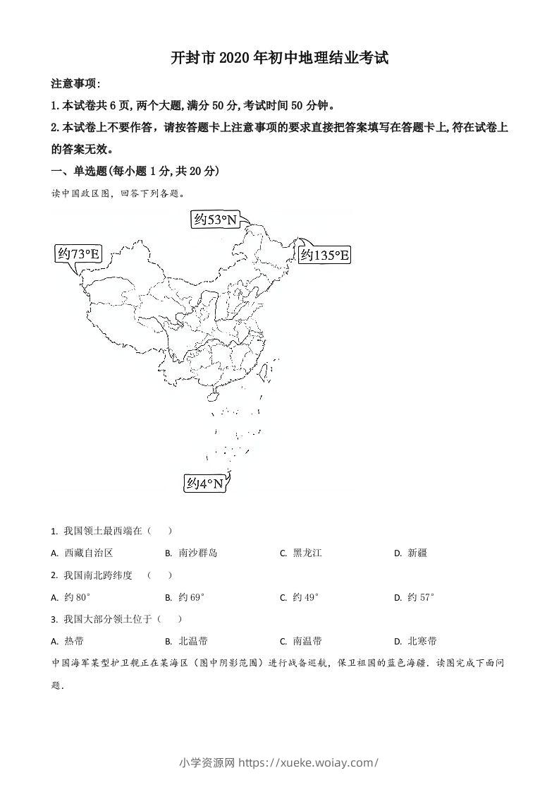 2020年河南省开封市初中地理会考试题（空白卷）-六八学科资料网