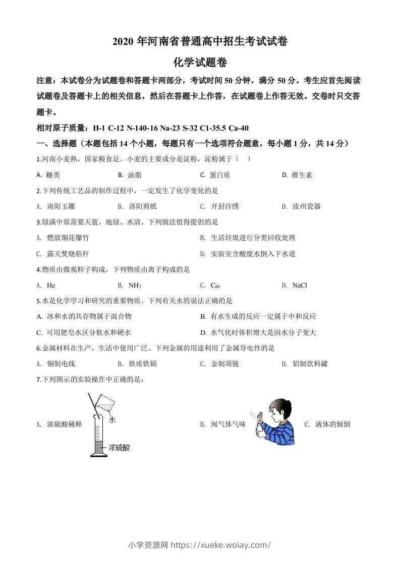 河南省2020年中考化学试题（空白卷）-六八学科资料网