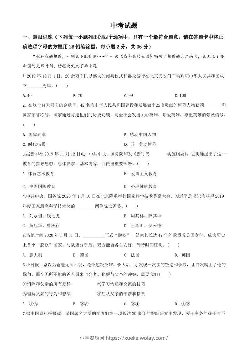 湖南省湘潭市2020年中考道德与法治试题（空白卷）-六八学科资料网