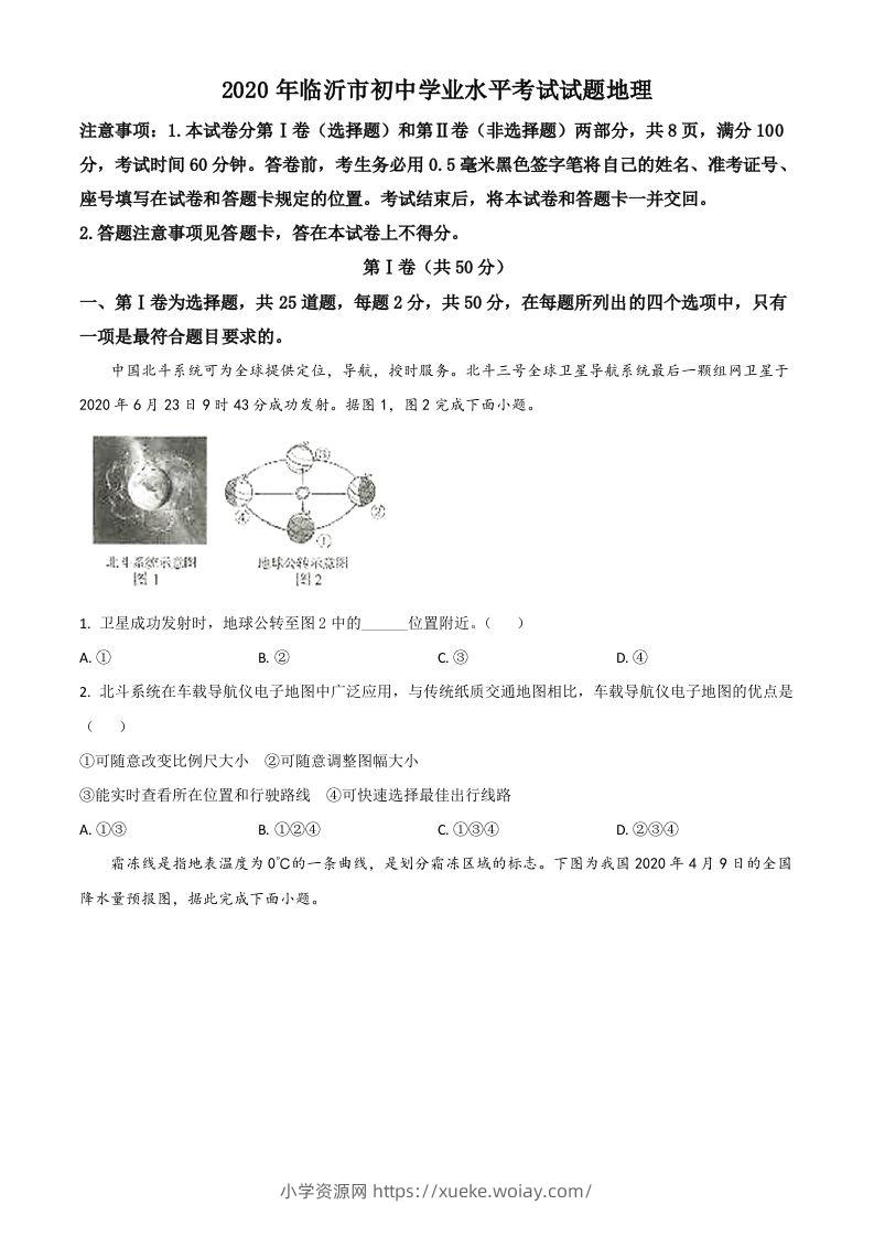 山东省临沂市2020年中考地理试题（空白卷）-六八学科资料网