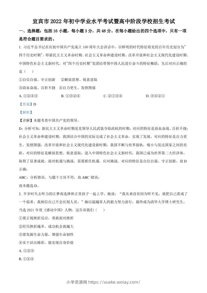 2022年四川省宜宾市中考道德与法治真题（含答案）-六八学科资料网