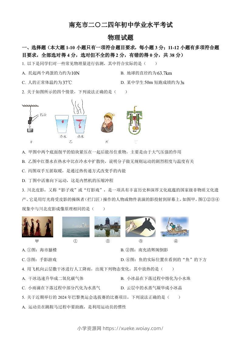 2024年四川省南充市中考物理试题（空白卷）-六八学科资料网