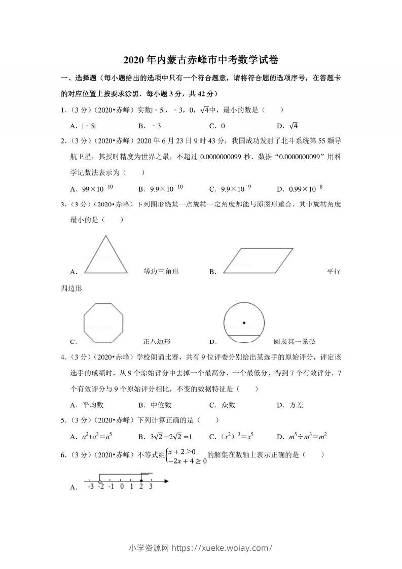 2020年内蒙古赤峰市中考数学试卷-六八学科资料网