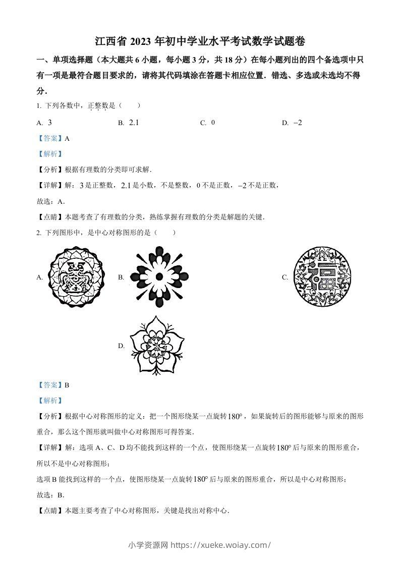2023年江西省中考数学真题（含答案）-六八学科资料网