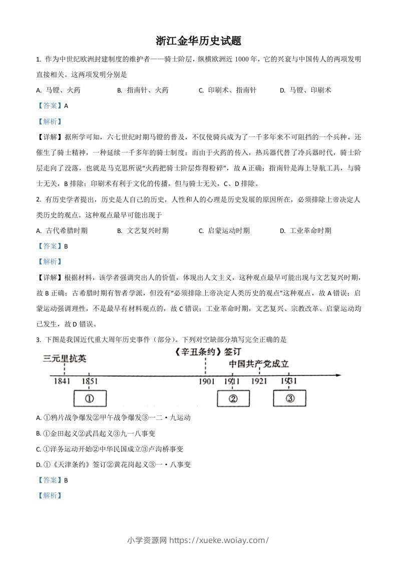 浙江省金华市2021年中考历史试题（含答案）-六八学科资料网