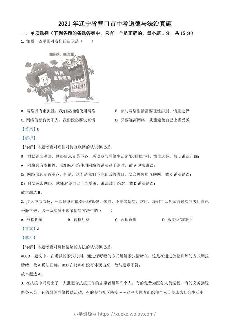 辽宁省营口市2021年中考道德与法治真题（含答案）-六八学科资料网