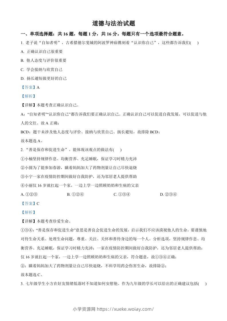 2022年江苏省连云港市中考道德与法治真题（含答案）-六八学科资料网