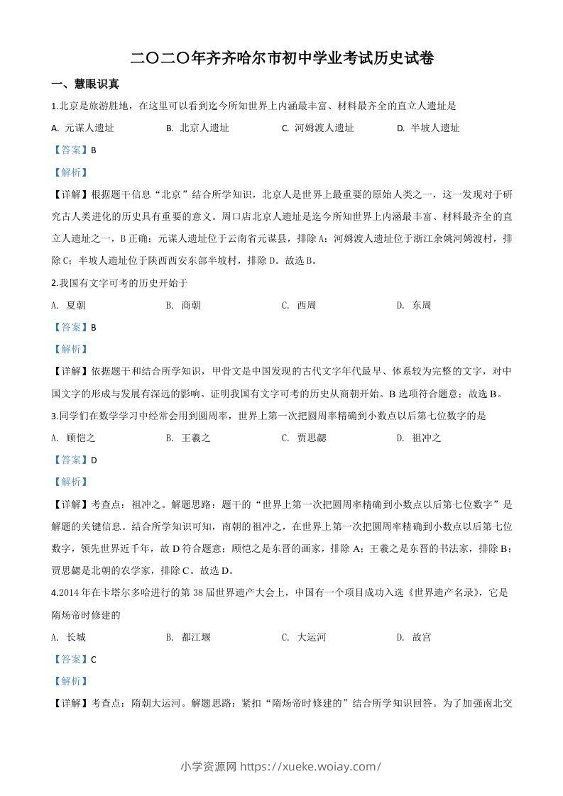 黑龙江省齐齐哈尔市2020年中考历史试题（含答案）-六八学科资料网