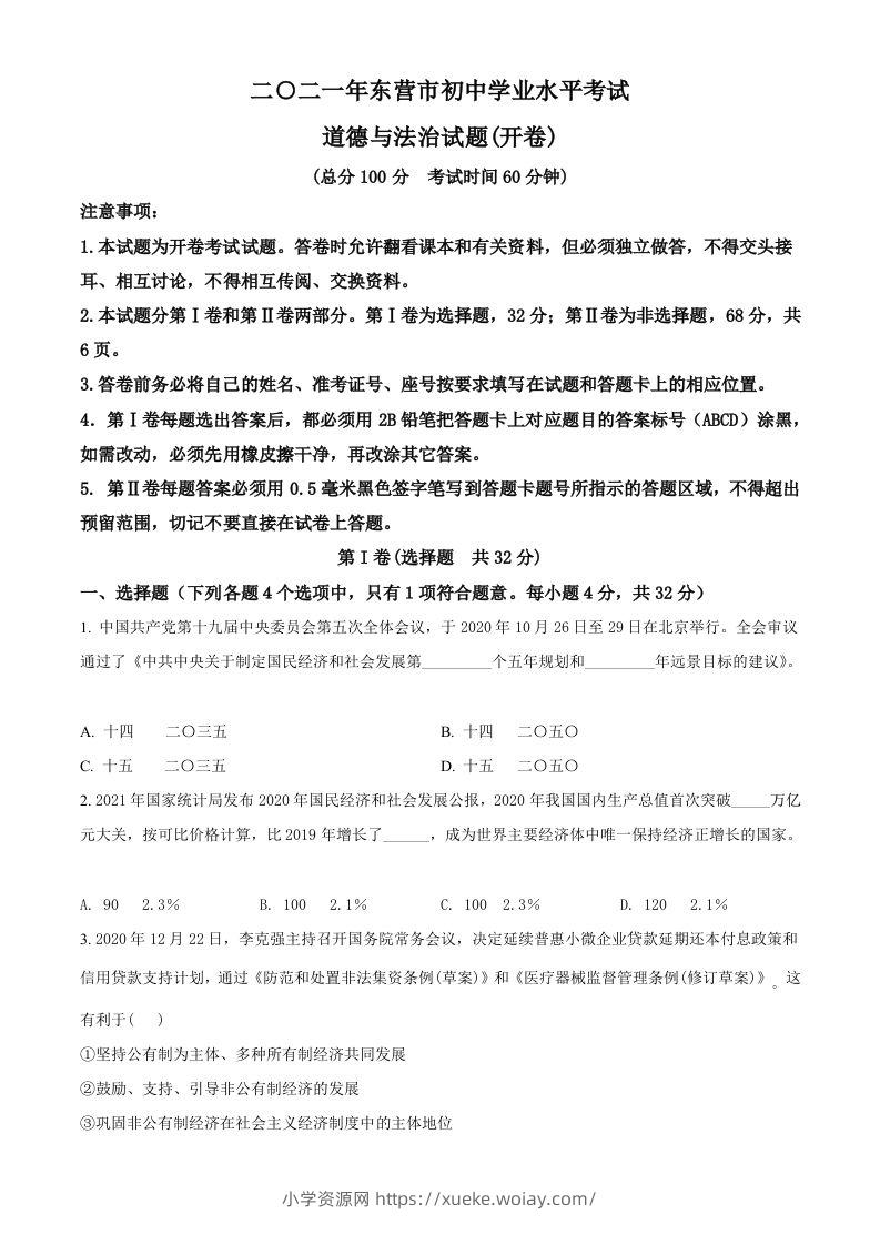 山东省东营市2021年中考道德与法治真题（空白卷）-六八学科资料网