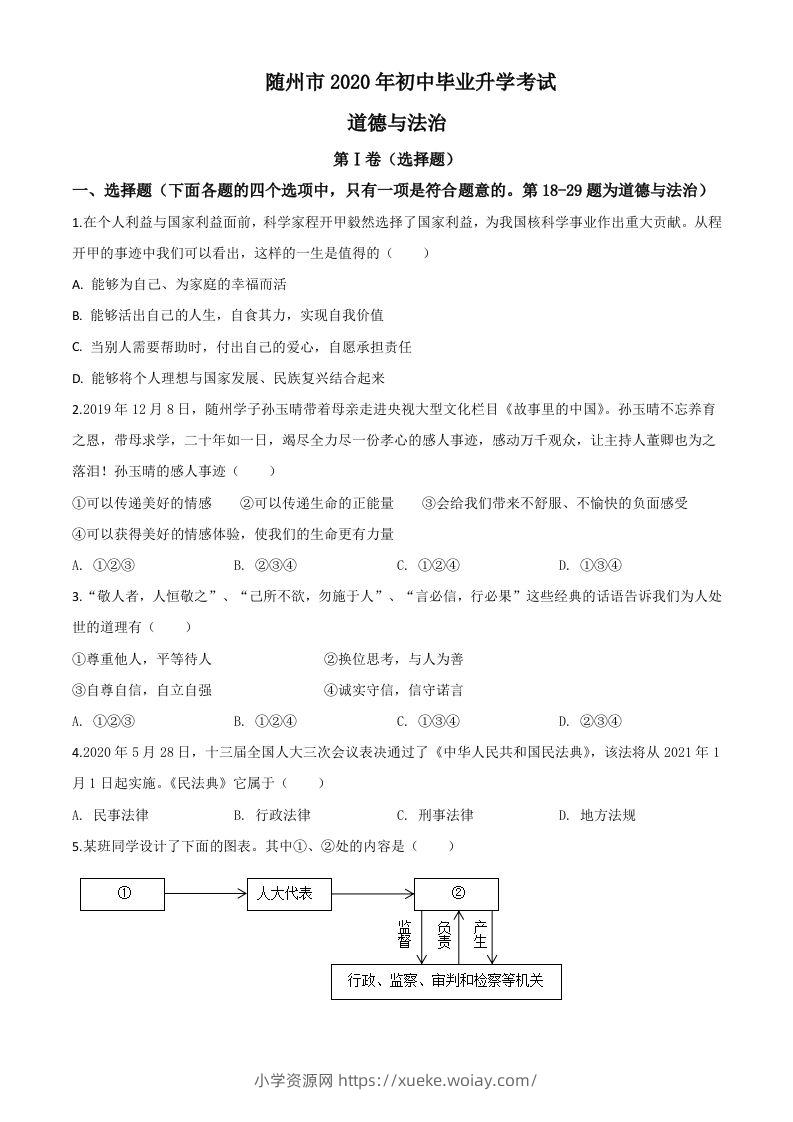 湖北省随州市2020年中考道德与法治试题（空白卷）-六八学科资料网