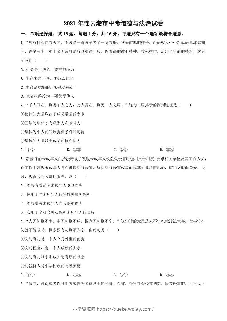 江苏省连云港市2021年中考道德与法治试题（空白卷）-六八学科资料网