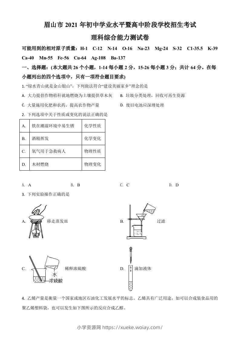 四川省眉山市2021年中考化学试题（空白卷）-六八学科资料网