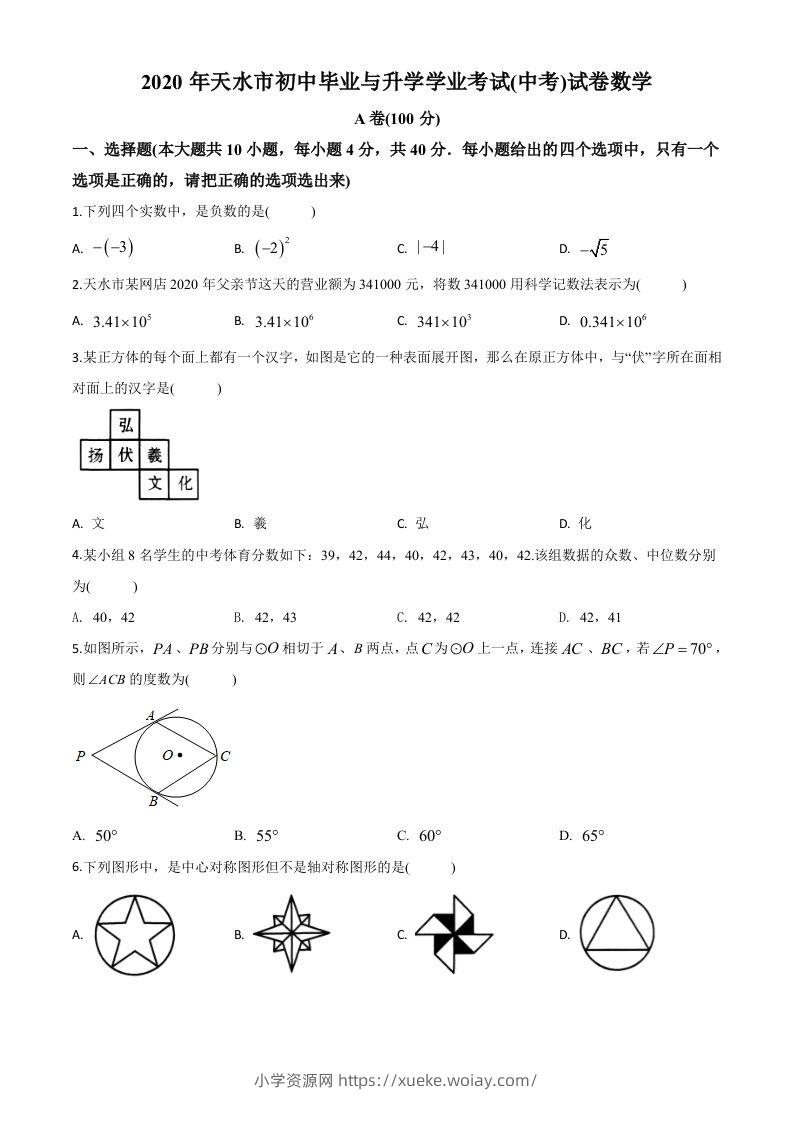 甘肃省天水市2020年中考数学试题（空白卷）-六八学科资料网