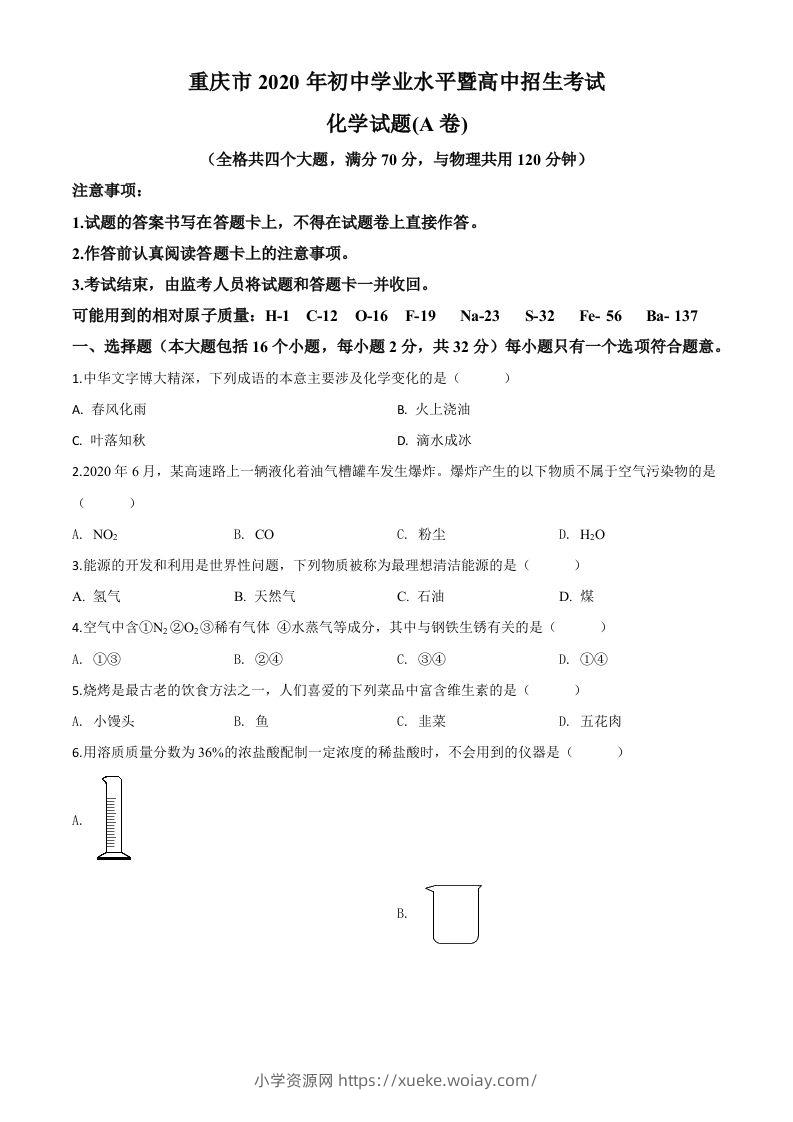 重庆市2020年中考（A卷）化学试题（空白卷）-六八学科资料网