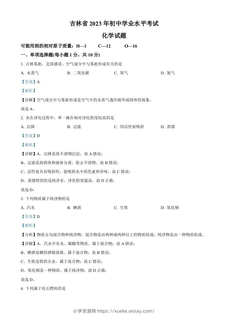 2023年吉林省中考化学真题（含答案）-六八学科资料网