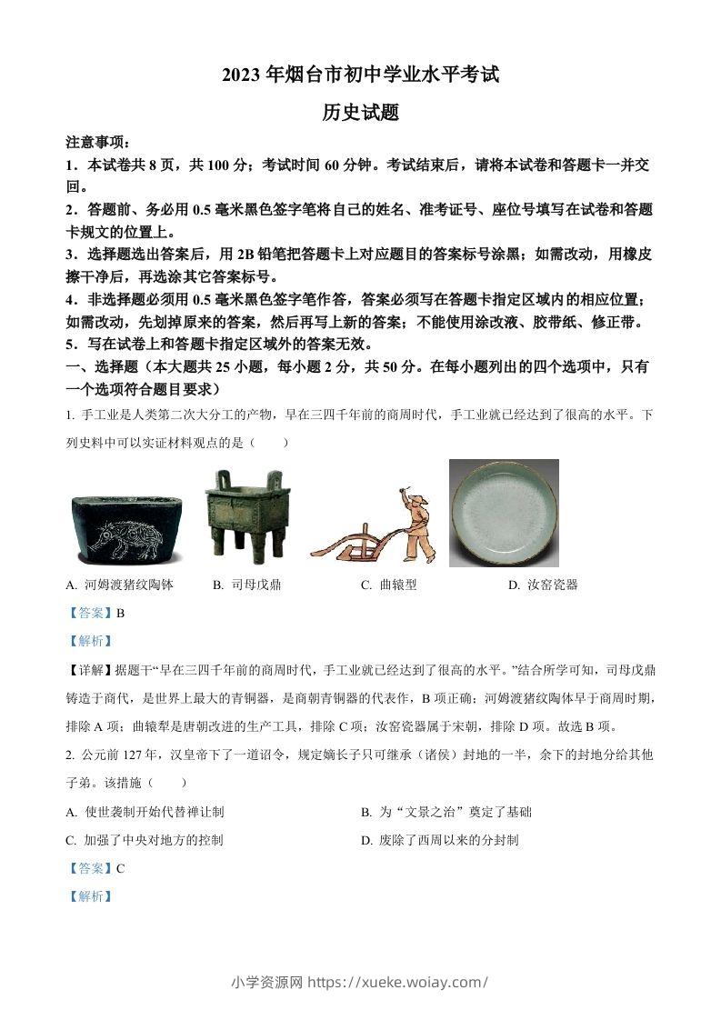 2023年山东省烟台市中考历史真题（含答案）-六八学科资料网