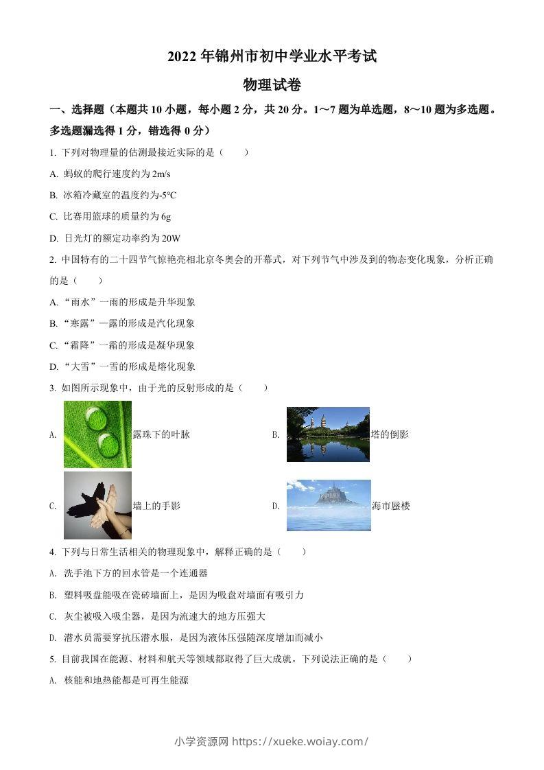 2022年辽宁省锦州市中考物理试题（空白卷）-六八学科资料网