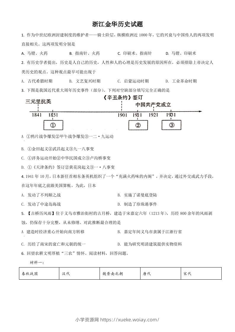 浙江省金华市2021年中考历史试题（空白卷）-六八学科资料网