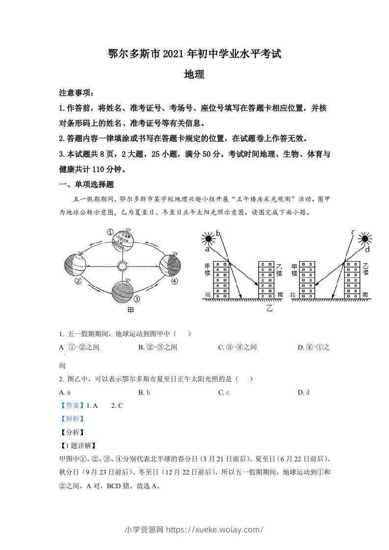 内蒙古自治区鄂尔多斯市2021年中考地理真题（含答案）-六八学科资料网