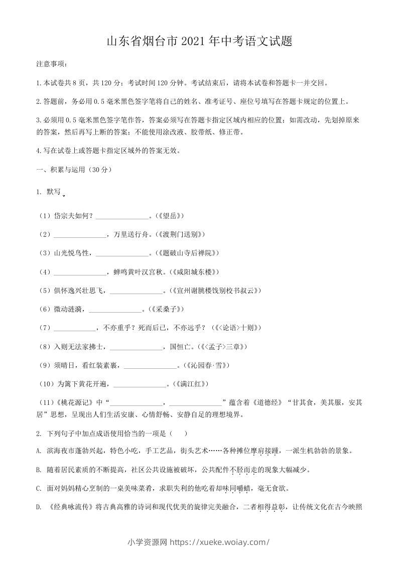 2021年山东省烟台市中考语文真题-六八学科资料网