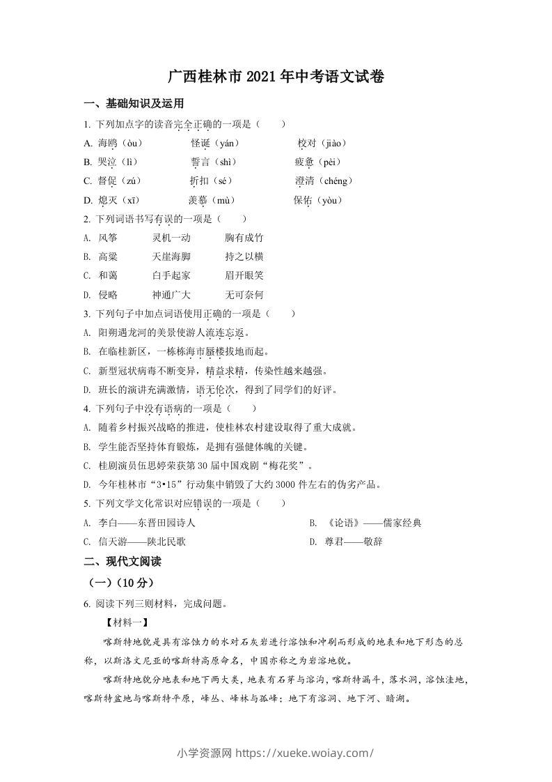 广西桂林市2021年中考语文试题（空白卷）-六八学科资料网
