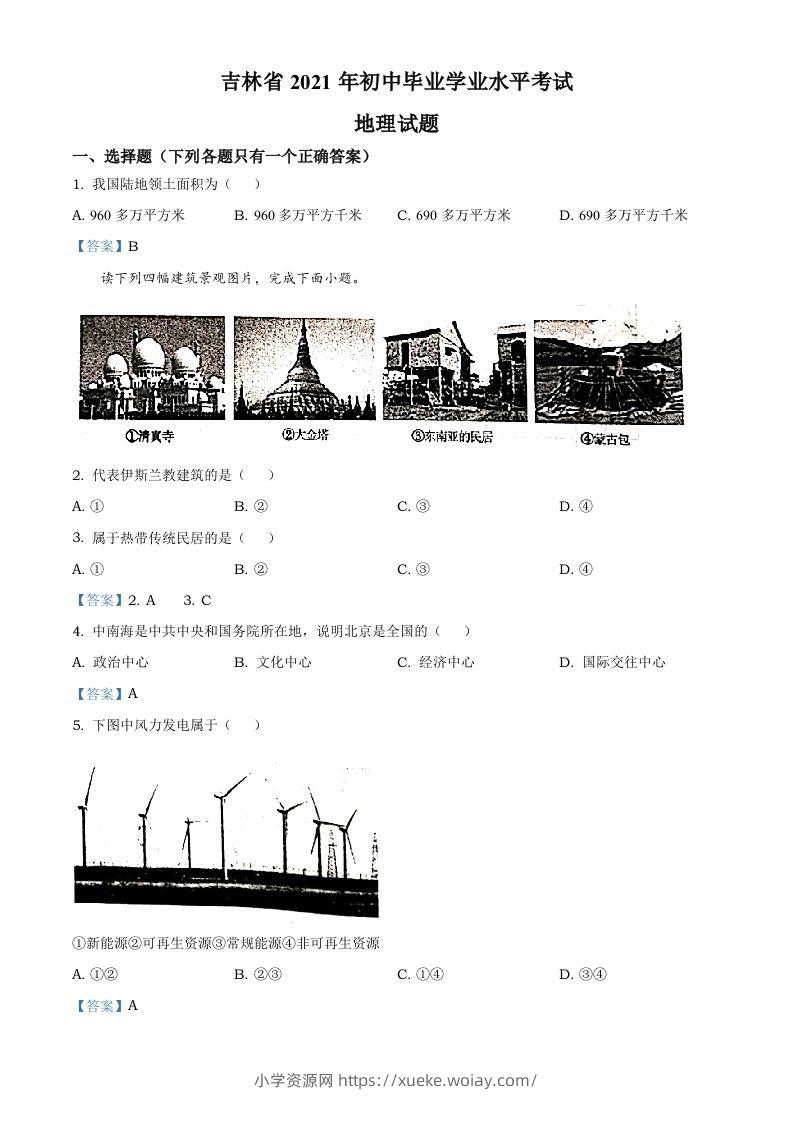 吉林省2021年中考地理真题及答案-六八学科资料网