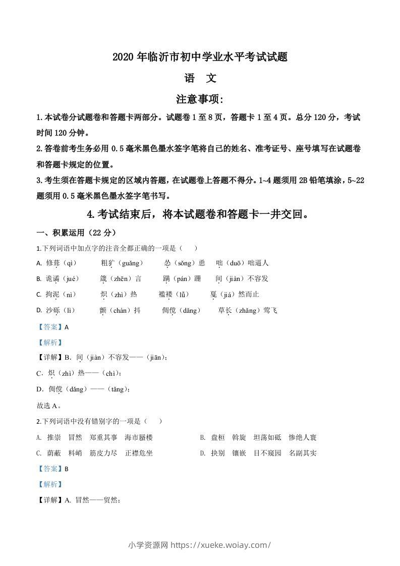 山东省临沂市2020年中考语文试题（含答案）-六八学科资料网