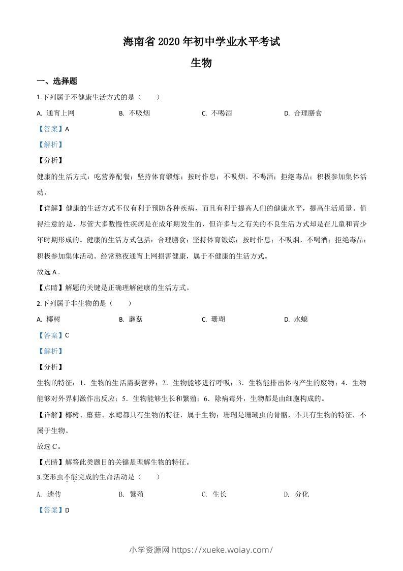 海南省2020年中考生物试题（含答案）-六八学科资料网
