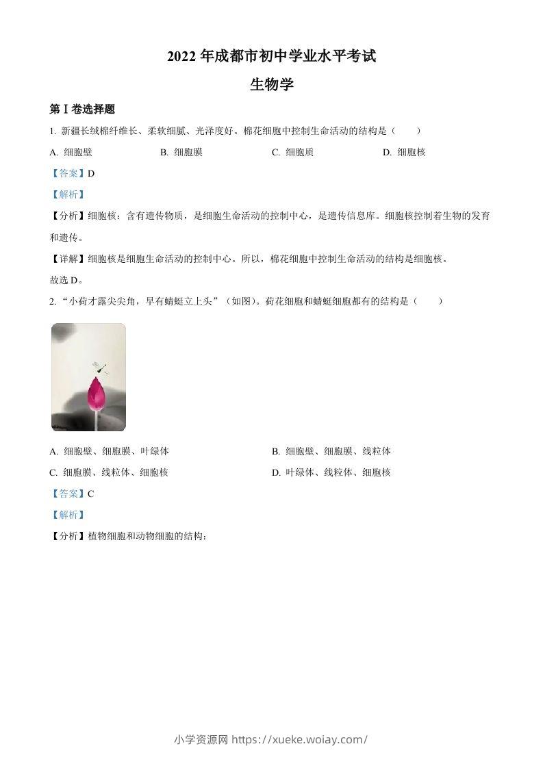 2022年四川省成都市中考生物真题（含答案）-六八学科资料网