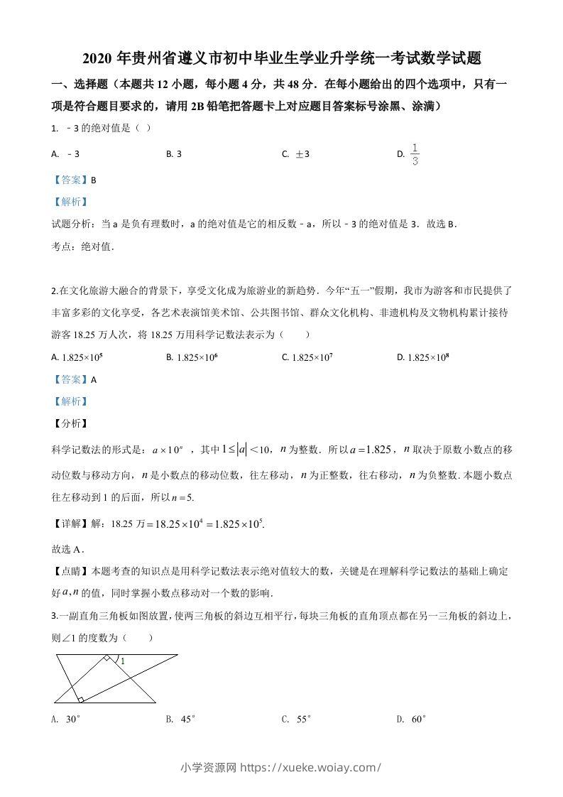 贵州省遵义市2020年初中毕业生学业升学统一考试数学试题（含答案）-六八学科资料网