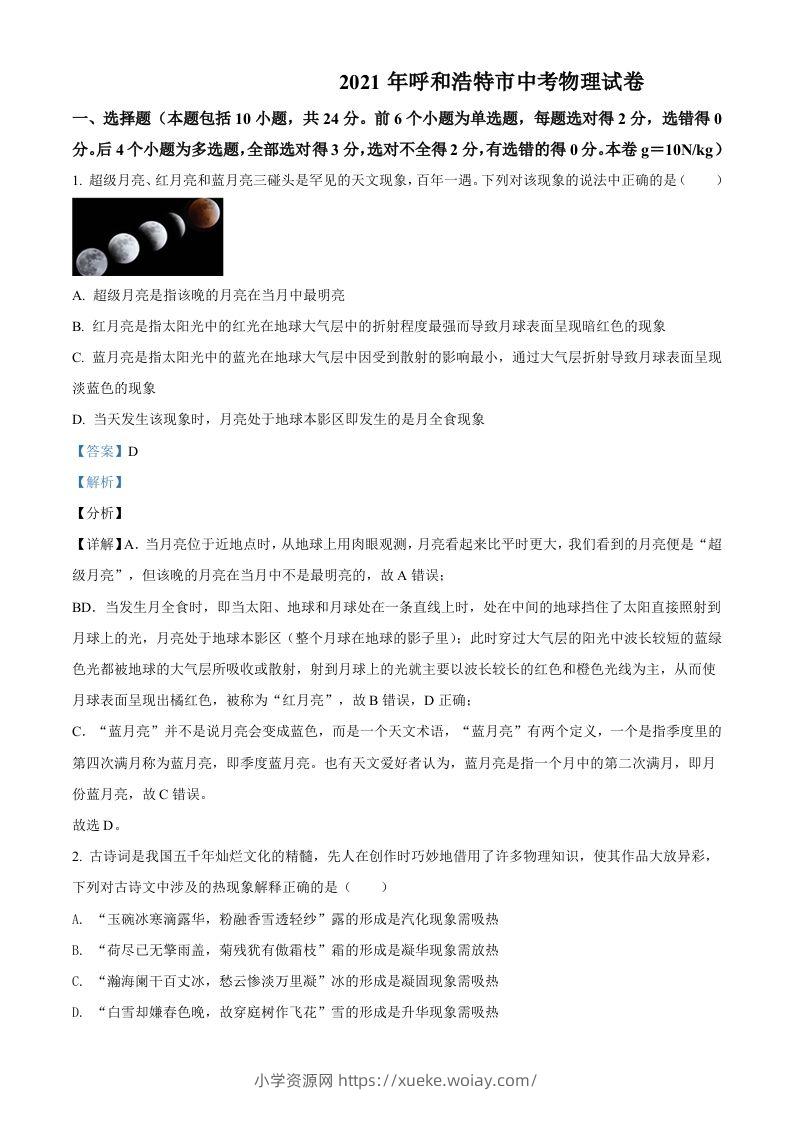 内蒙古呼和浩特市2021年中考物理试题（含答案）-六八学科资料网