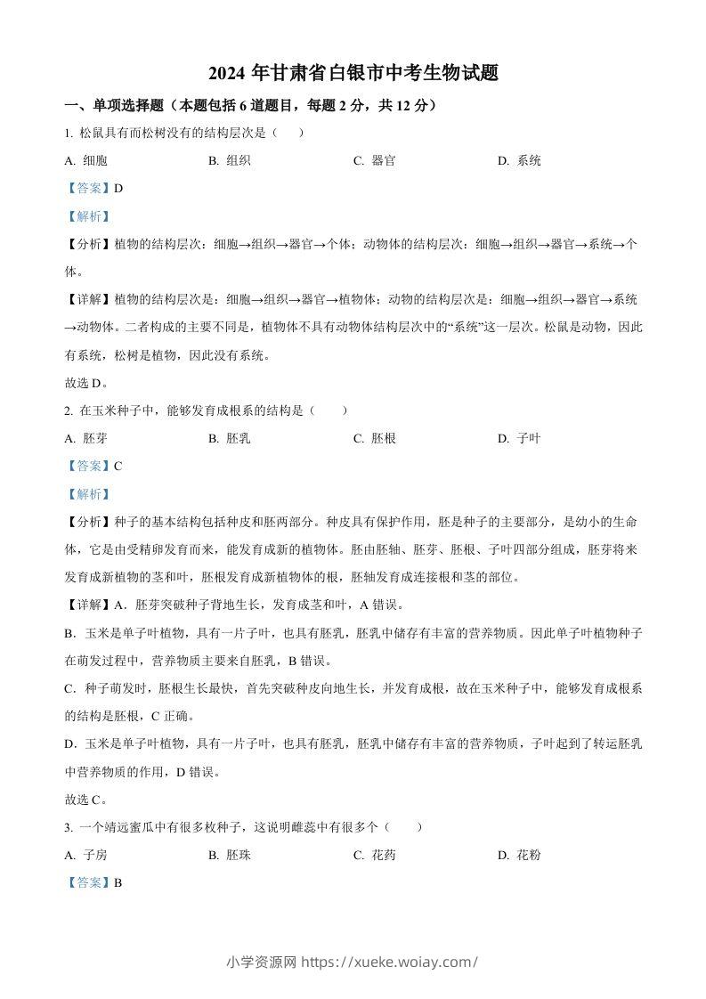 2024年甘肃省白银市中考生物真题（含答案）-六八学科资料网
