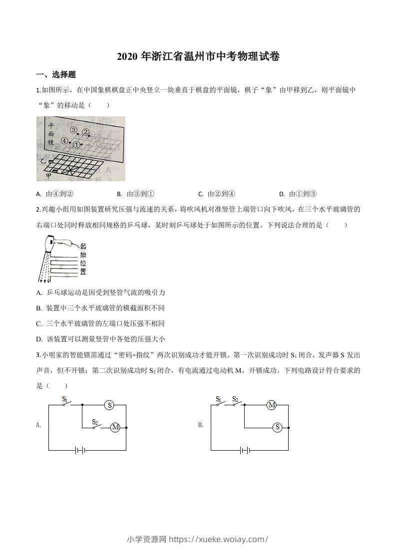 2020年浙江省温州市中考物理试题（空白卷）-六八学科资料网