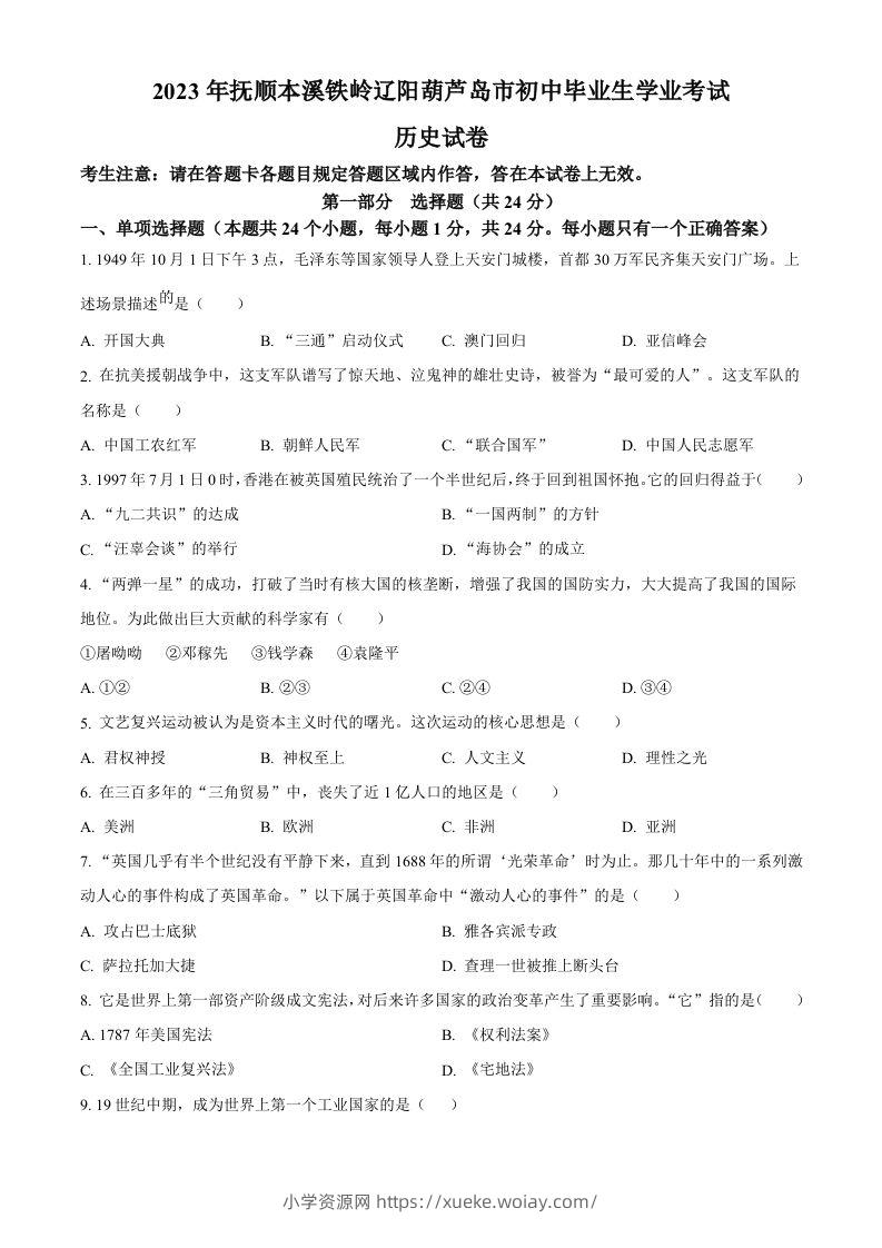 2023年辽宁省抚顺市、本溪市、铁岭市、辽阳市、葫芦岛市五市中考历史真题（空白卷）-六八学科资料网
