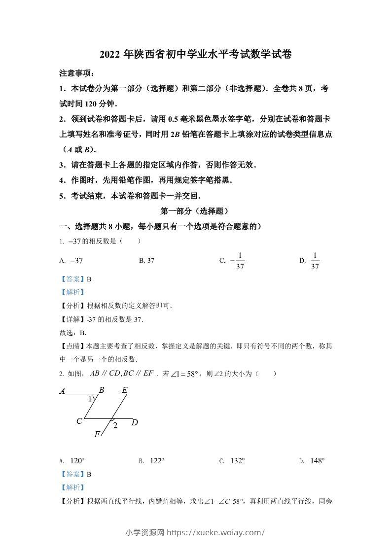 2022年陕西省中考数学真题（含答案）-六八学科资料网