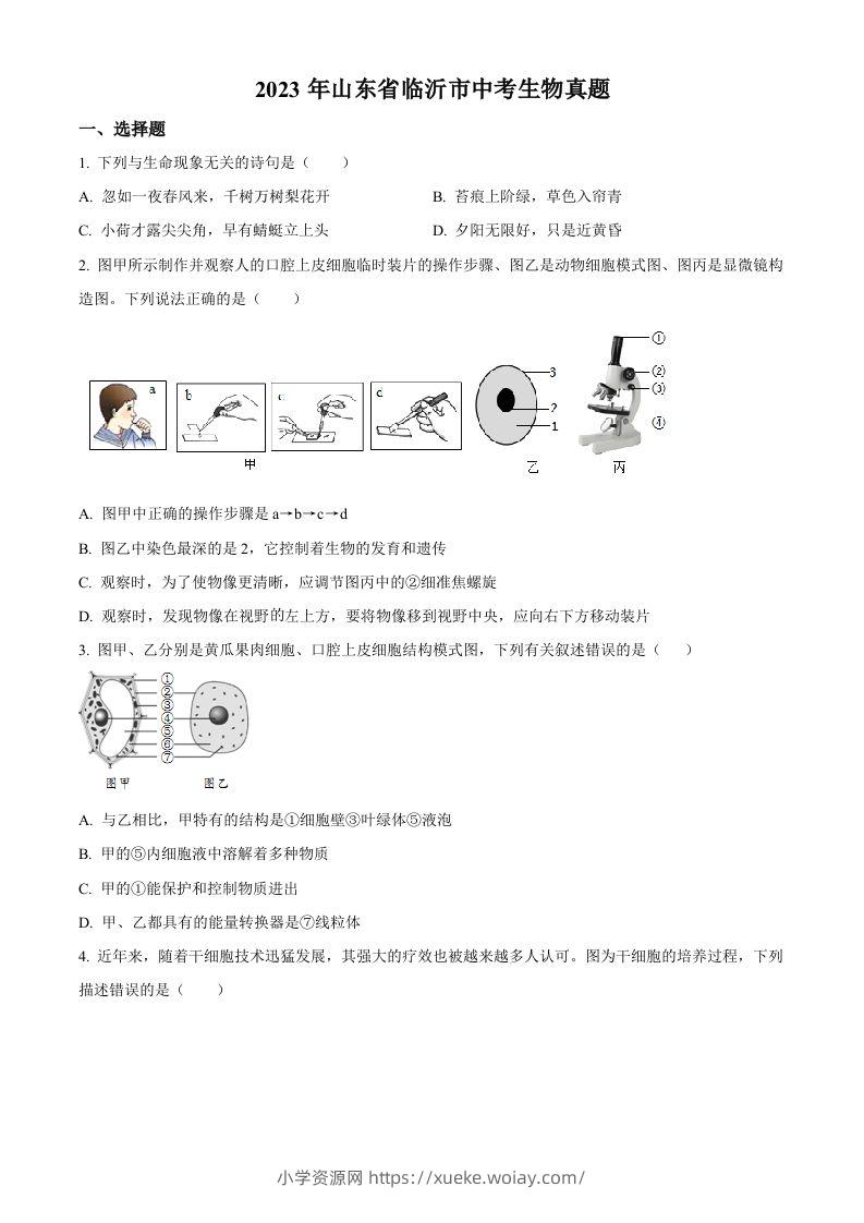 2023年山东省临沂市中考生物真题（空白卷）-六八学科资料网