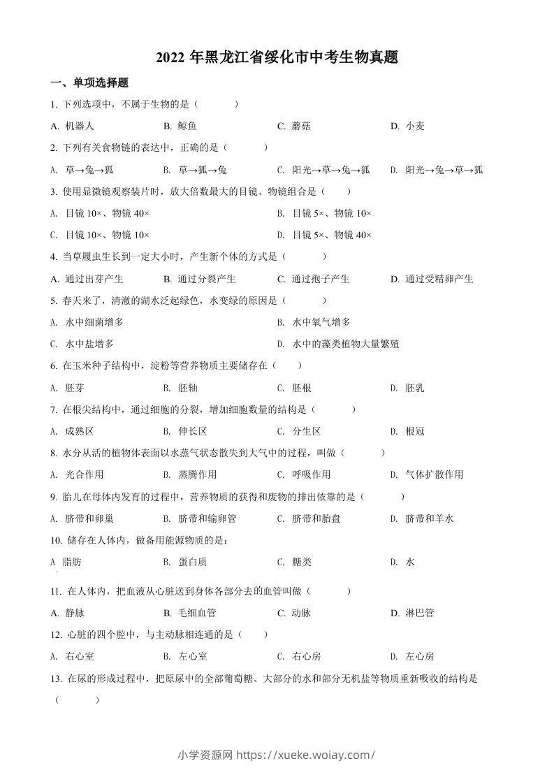 2022年黑龙江省绥化市中考生物真题（空白卷）(1)-六八学科资料网