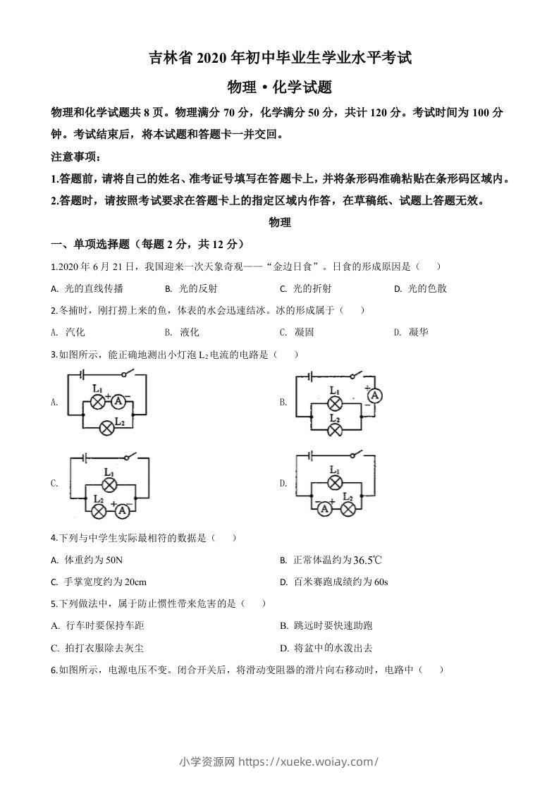 2020年吉林省中考物理试题（空白卷）-六八学科资料网