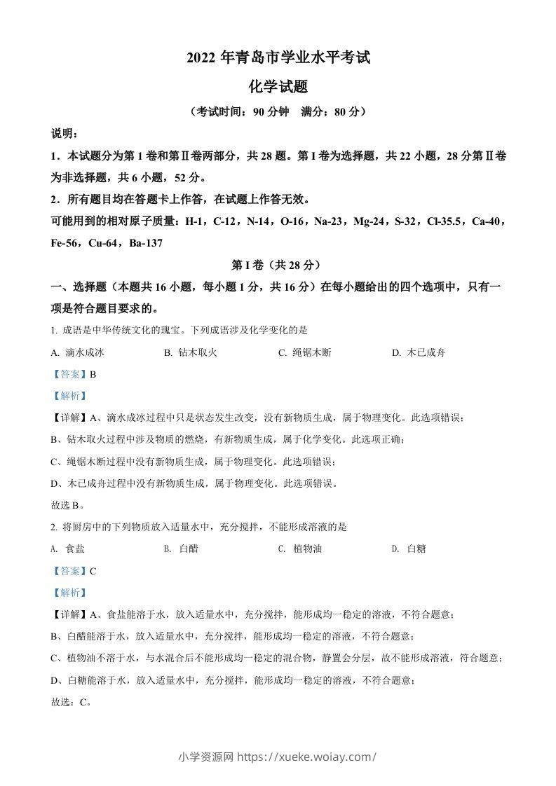 2022年山东省青岛市中考化学真题（含答案）-六八学科资料网